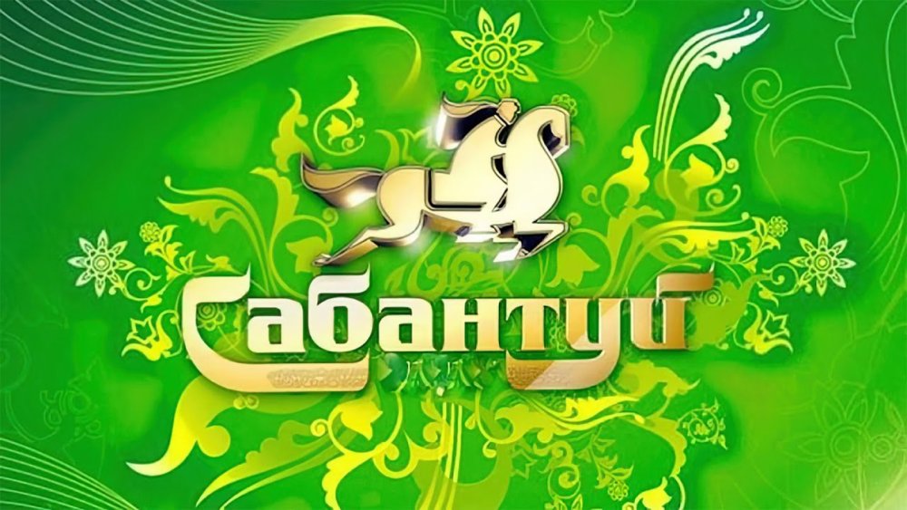 Поздравляю с праздником Сабантуй