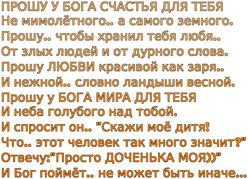 Прошу у Бога счастья для тебя стихи