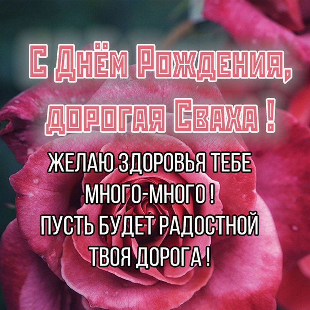 Поздравления с днём рождения свахе
