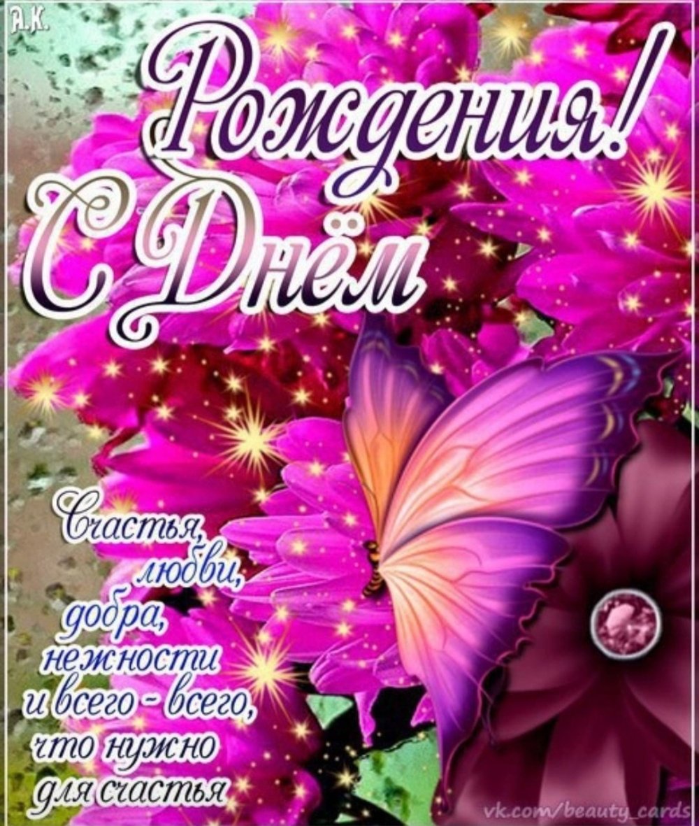 Открытки с днём рождения снохе красивые